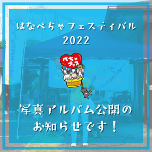ぺちゃフェス2022写真アルバム公開のお知らせ