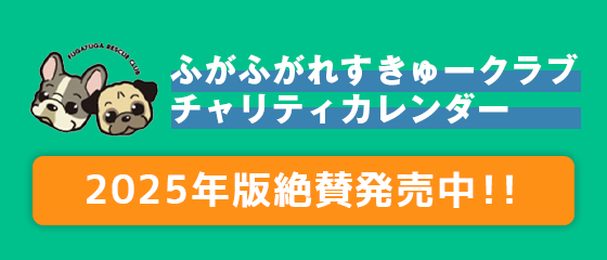 ふがれすチャリティーカレンダー