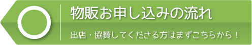 物販お申し込みの流れ