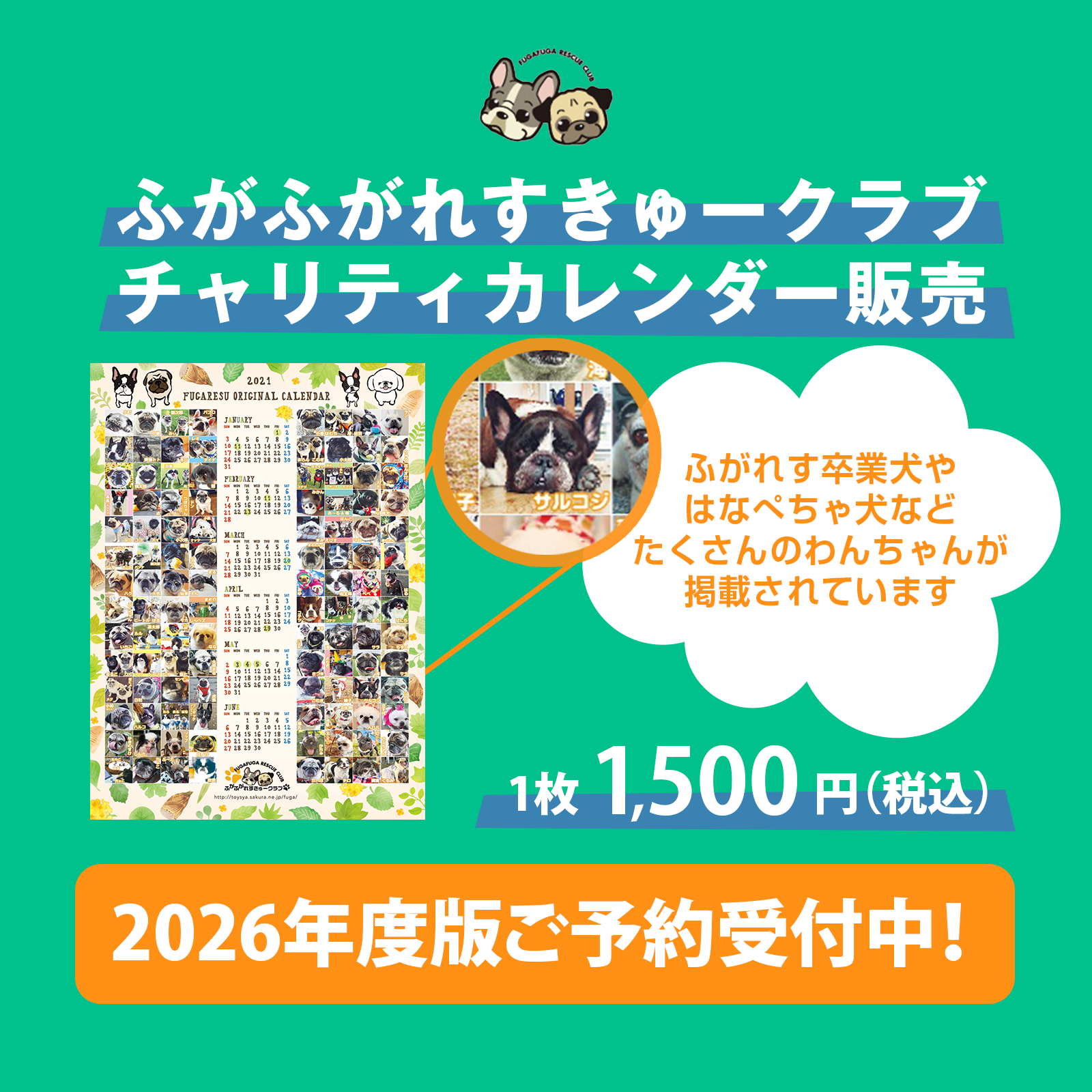 ふがれすチャリティーカレンダー